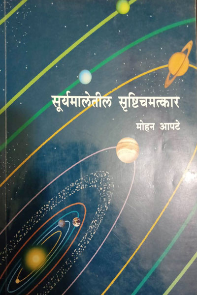 Suryamaletil-Srushtichamatkar-front-cover